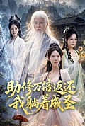 《助修万倍返还我躺着成圣》封面