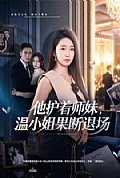 《他护着师妹，温小姐果断退场》封面