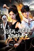《别惹我，我老婆是雇佣兵女王》封面