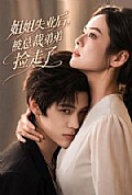 《姐姐失业后，被总裁弟弟捡走了》封面