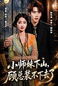 《小师妹下山，顾总装不下去了》封面