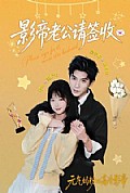 《影帝老公请签收》封面