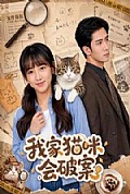 《我家猫咪会破案》封面