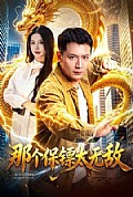《那个保镖太无敌》封面