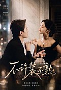《不许装不熟》封面