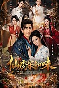 《仙厨宋知味》封面