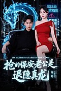 《抢的保安老公是退隐真龙》封面