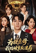 《为救亲母，我踏破生死迷局》封面