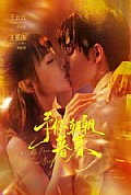 《予你朝朝暮暮》封面