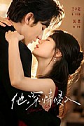 《他深情侵入》封面