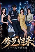 《修罗归来这个代驾有亿点狂》封面