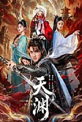 《天渊》封面