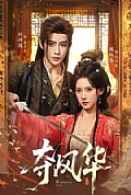 《夺风华》封面