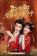 《孤与卿卿，替嫁萌妃软乎乎》封面