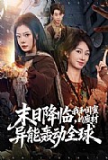 《末日降临，我和闺蜜的废材异能轰动全球》封面