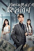 《离婚后我继承了数字帝国》封面