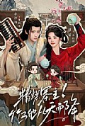 《糟糕寨主竹马他从天而降》封面