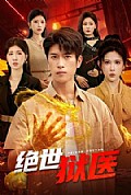 《绝世狱医》封面