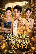 《透视淘金,我的黄金仓库装不下了》封面