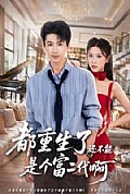 《都重生了还不能是个富二代啊》封面