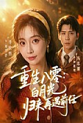 《重生八零白月光归来再遇前任》封面