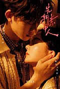 《先斩意中人》封面