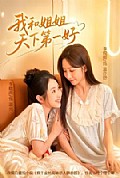 《我和姐姐天下第一好》封面