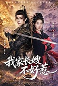 《我家长嫂不好惹》封面