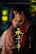 《承华之章》封面