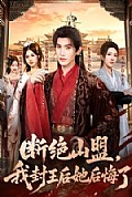 《断绝山盟,我封王后她后悔了》封面