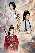 《玉骨重回》封面