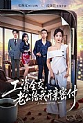 《工资全交，老公给我开亲密付》封面