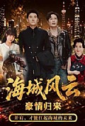 《海城风云》封面