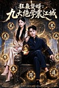 《狂枭赘婿:九大绝学震江城》封面