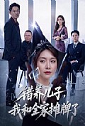 《错养儿子,我和全家摊牌了》封面
