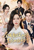 《全城都在笑她傻,直到她抬手召雷》封面