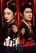 《南洋风云》封面