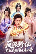 《反派修仙,老祖我强娶未来女帝》封面