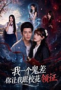《我一个鬼差你让我跟校花领证》封面