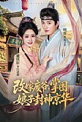 《改嫁废爷,掌图娘子封神京华》封面