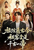 《旅馆通古今租客全是千古一帝》封面