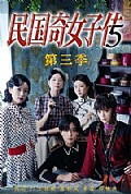 《民国奇女子传第三季》封面