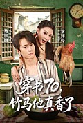 《穿书70,竹马他真香了》封面