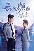《云端频率，矜贵机长私藏心动》封面