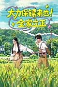 《大力保镖来也!全家立正》封面