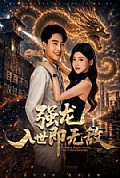 《强龙入世即无敌》封面