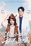 《法医小姐的私人医嘱》封面