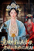 《竟被外室认成婆母,老娘就教教你规矩》封面