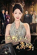 《远嫁第三天,我离婚了》封面