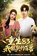 《重生83:我能契约百兽》封面